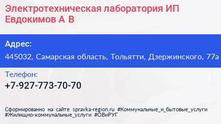 Электротехническая лаборатория ИП Евдокимов А В  - визитка