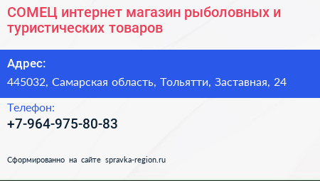 СОМЕЦ интернет магазин рыболовных и туристических товаров - визитка