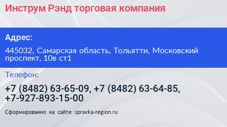 Инструм Рэнд торговая компания - визитка