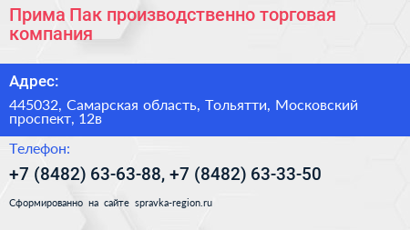 Прима Пак производственно торговая компания - визитка