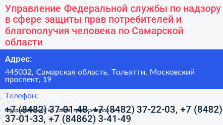 Управление Федеральной службы по надзору в сфере защиты прав потребителей и благополучия человека по Самарской области - визитка
