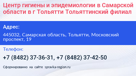 Центр гигиены и эпидемиологии в Самарской области в г Тольятти Тольяттинский филиал - визитка