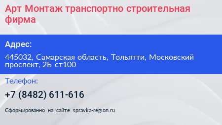 Арт Монтаж транспортно строительная фирма - визитка