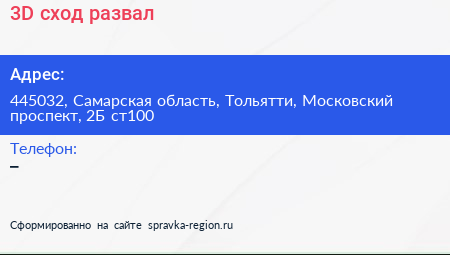 3D сход развал - визитка