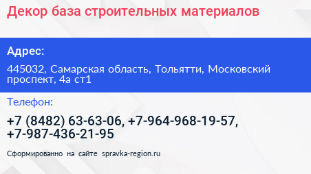 Декор база строительных материалов - визитка