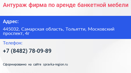 Антураж фирма по аренде банкетной мебели - визитка