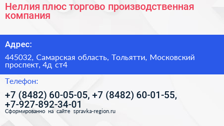Неллия плюс торгово производственная компания - визитка