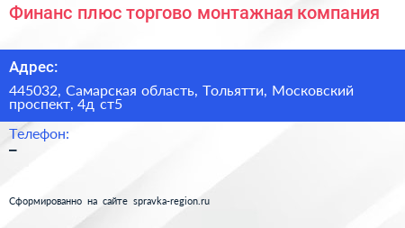 Финанс плюс торгово монтажная компания - визитка