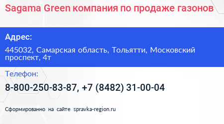 Sagama Green компания по продаже газонов - визитка