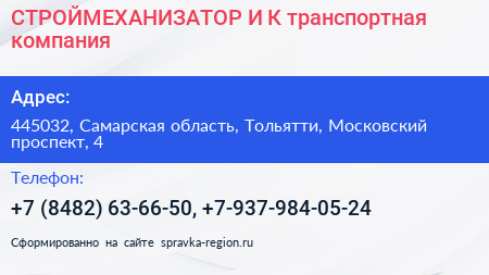 СТРОЙМЕХАНИЗАТОР И К транспортная компания - визитка