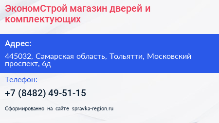 ЭкономСтрой магазин дверей и комплектующих - визитка
