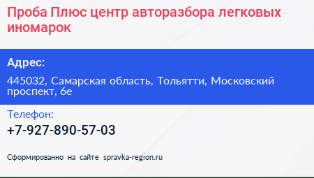 Проба Плюс центр авторазбора легковых иномарок - визитка