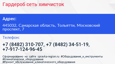 Гардероб сеть химчисток - визитка