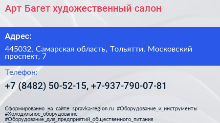 Арт Багет художественный салон - визитка