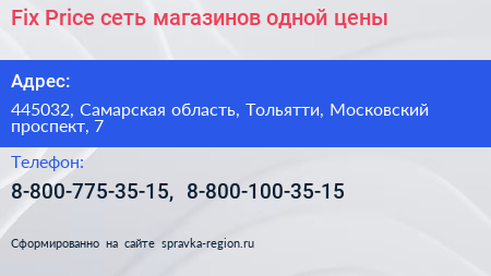 Fix Price сеть магазинов одной цены - визитка
