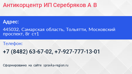 Антикорцентр ИП Серебряков А В  - визитка
