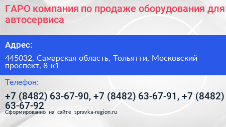 ГАРО компания по продаже оборудования для автосервиса - визитка