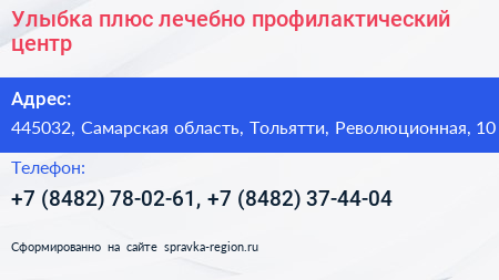 Улыбка плюс лечебно профилактический центр - визитка