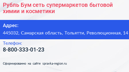 Рубль Бум сеть супермаркетов бытовой химии и косметики - визитка