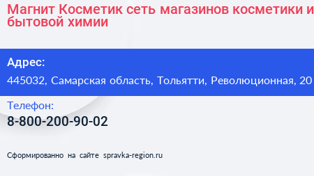 Магнит Косметик сеть магазинов косметики и бытовой химии - визитка
