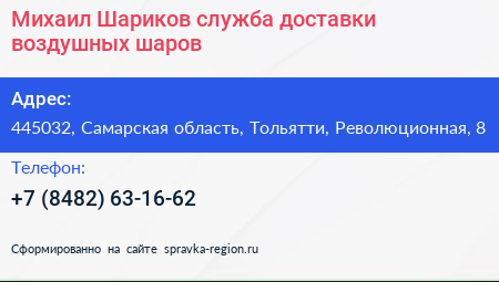 Михаил Шариков служба доставки воздушных шаров - визитка