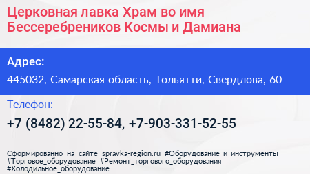 Церковная лавка Храм во имя Бессеребреников Космы и Дамиана - визитка