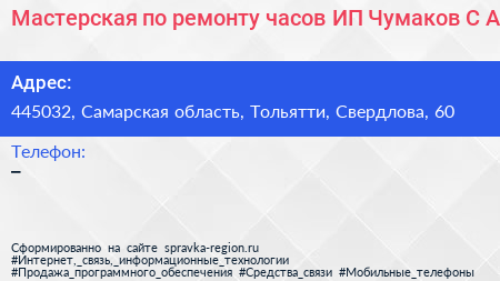 Мастерская по ремонту часов ИП Чумаков С А  - визитка