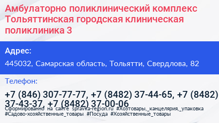 Амбулаторно поликлинический комплекс Тольяттинская городская клиническая поликлиника 3 - визитка