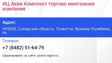 ИЦ Аква Комплект торгово монтажная компания - визитка