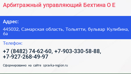 Арбитражный управляющий Бехтина О Е  - визитка