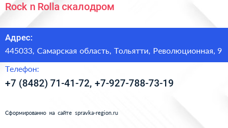 Rock n Rolla скалодром - визитка