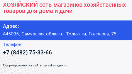 ХОЗЯЙСКИЙ сеть магазинов хозяйственных товаров для дома и дачи - визитка