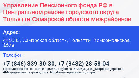 Управление Пенсионного фонда РФ в Центральном районе городского округа Тольятти Самарской области межрайонное  - визитка