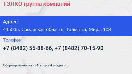 ТЭЛКО группа компаний - визитка