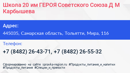 Школа 20 им ГЕРОЯ Советского Союза Д М Карбышева - визитка