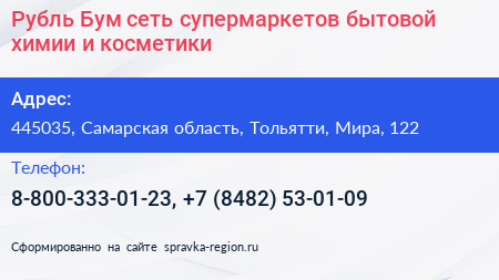 Рубль Бум сеть супермаркетов бытовой химии и косметики - визитка