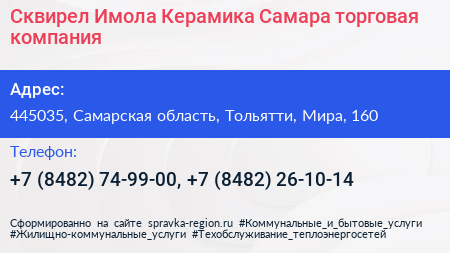 Сквирел Имола Керамика Самара торговая компания - визитка