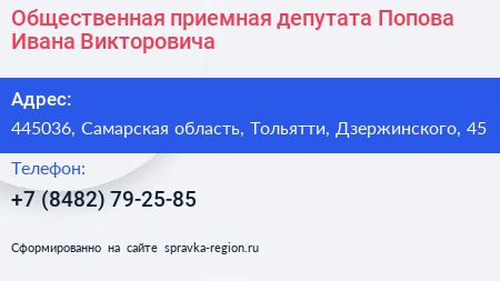 Общественная приемная депутата Попова Ивана Викторовича - визитка