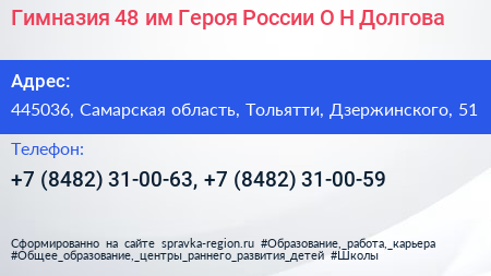 Гимназия 48 им Героя России О Н Долгова - визитка
