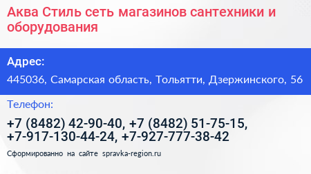 Аква Стиль сеть магазинов сантехники и оборудования - визитка