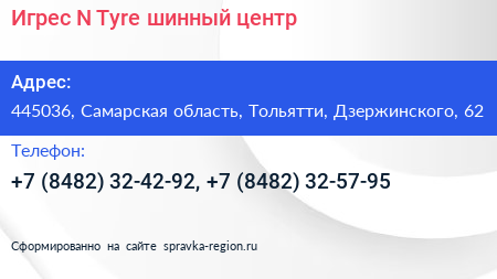Игрес N Tyre шинный центр - визитка
