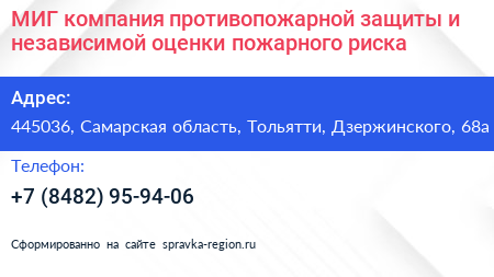 МИГ компания противопожарной защиты и независимой оценки пожарного риска - визитка