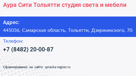 Аура Сити Тольятти студия света и мебели - визитка