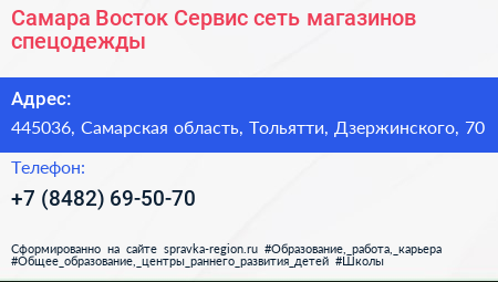 Самара Восток Сервис сеть магазинов спецодежды - визитка