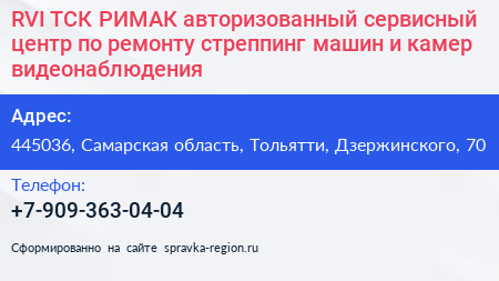 RVI ТСК РИМАК авторизованный сервисный центр по ремонту стреппинг машин и камер видеонаблюдения - визитка