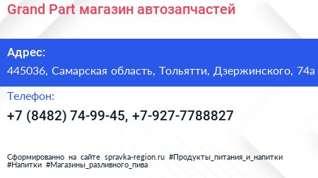 Grand Part магазин автозапчастей - визитка