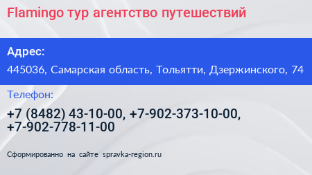 Flamingo тур агентство путешествий - визитка