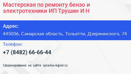 Мастерская по ремонту бензо и электротехники ИП Трушин И Н  - визитка