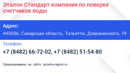 Эталон Стандарт компания по поверке счетчиков воды - визитка