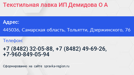 Текстильная лавка ИП Демидова О А  - визитка